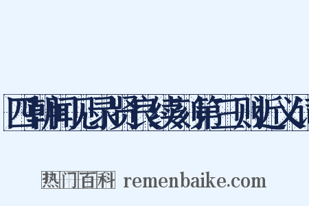 四朝闻见录贤良续刻第三则近义词是什么意思的图片